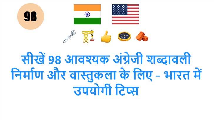 सीखें 98 आवश्यक अंग्रेजी शब्दावली निर्माण और वास्तुकला के लिए – भारत में उपयोगी टिप्स
